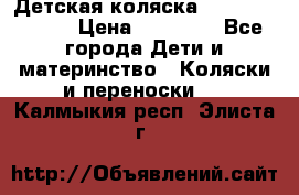 Детская коляска Reindeer Style › Цена ­ 38 100 - Все города Дети и материнство » Коляски и переноски   . Калмыкия респ.,Элиста г.